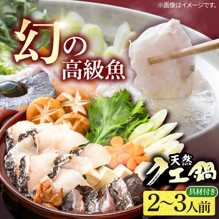 【ふるさと納税】《冷蔵》 天然クエ 鍋セット（2～3人前）《壱岐市》【一支國屋】[JCC001] クエ くえ クエ鍋 海鮮鍋 天然クエ 鍋 アラ アラ鍋 30000 30000円 冷蔵配送