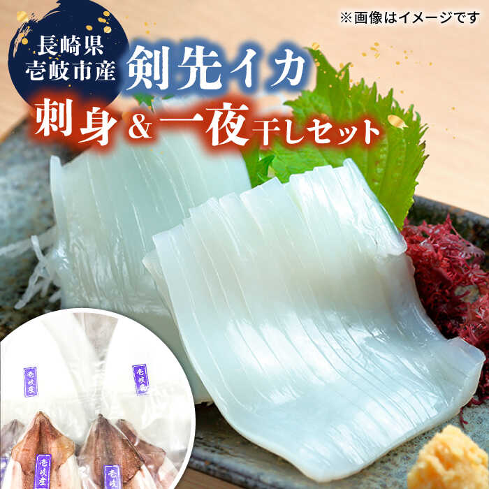 【ふるさと納税】剣先イカ 刺身&一夜干しセット《壱岐市》【一支國屋】[JCC009] 海鮮 烏賊 イカ いか 刺身 刺し身 お刺身 ケンサキイカ 干物 ひもの 魚介 海産物 海鮮 おつまみ 20000 20000円 冷凍配送