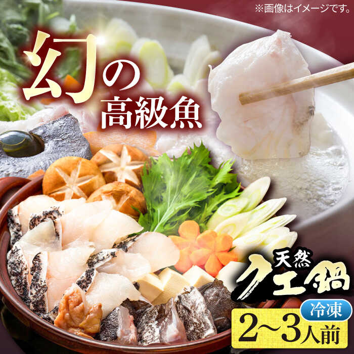 【ふるさと納税】天然 クエ鍋セット（2～3人前）《壱岐市》【一支國屋】 [JCC010] 冷凍 クエ くえ クエ鍋 海鮮鍋 天然 鍋 お鍋 アラ アラ鍋 27000 27000円 冷凍配送