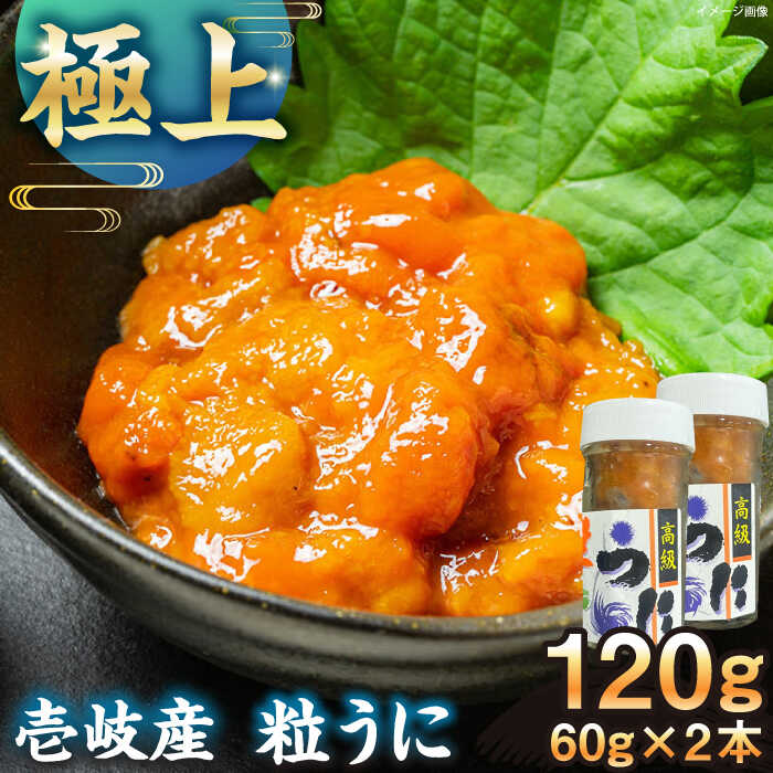 【ふるさと納税】　【冷凍】壱岐産粒うに瓶セット　60g×2本　《壱岐市》　【一支國屋】[JCC011]