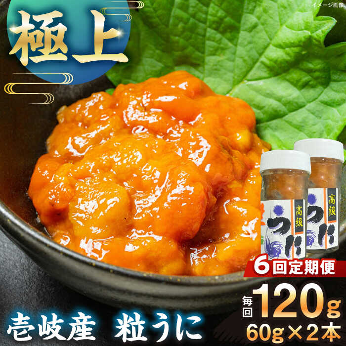【ふるさと納税】【全6回定期便】【冷凍】壱岐産粒うに瓶セット　60g×2本　《壱岐市》　【一支國屋】[JCC014]
