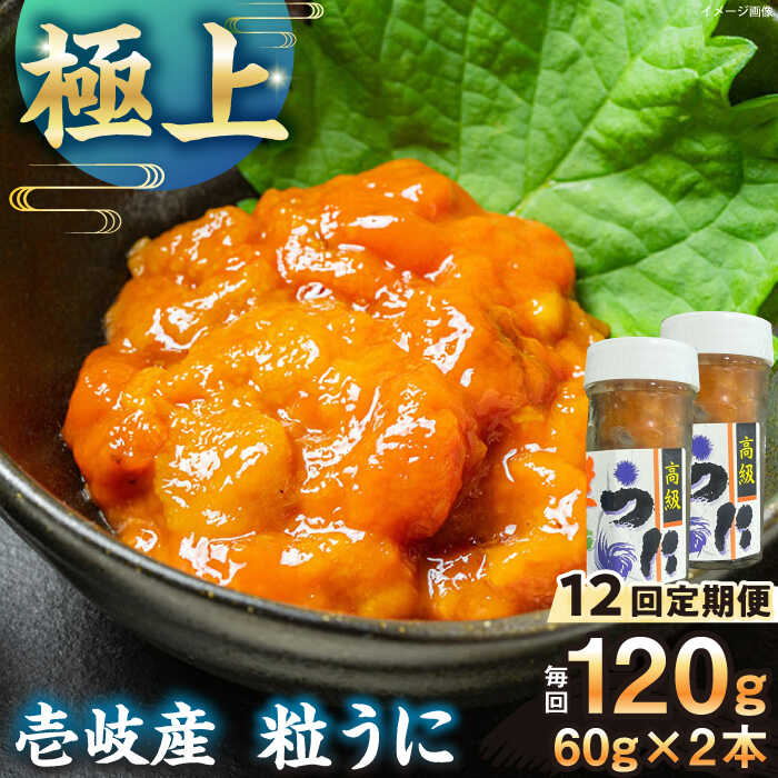 【ふるさと納税】【全12回定期便】【冷凍】壱岐産粒うに瓶セット　60g×2本　《壱岐市》　【一支國屋】[JCC015]