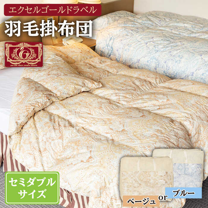 【ふるさと納税】【エクセルゴールドラベル】羽毛布団 【セミダブル】 ハンガリー産ホワイトダックダウン90%使用 トルファーレ60 サテン生地 長崎県壱岐産【壱岐工芸】 [JCD007] 羽毛掛け布団 ふとん 本掛け エクセルゴールドラベル 布団 0 200000 200000円 20万円｜長崎県壱岐市