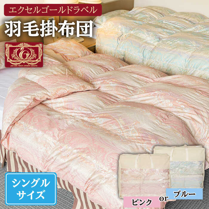 【ふるさと納税】【エクセルゴールドラベル】羽毛布団 【シングル】 ハンガリー産ホワイトダックダウン85%使用 トルファーレ60 サテン生地 長崎県壱岐産【壱岐工芸】 [JCD009] 羽毛掛け布団 ふとん 本掛け 布団 100000 100000円 10万円｜長崎県壱岐市