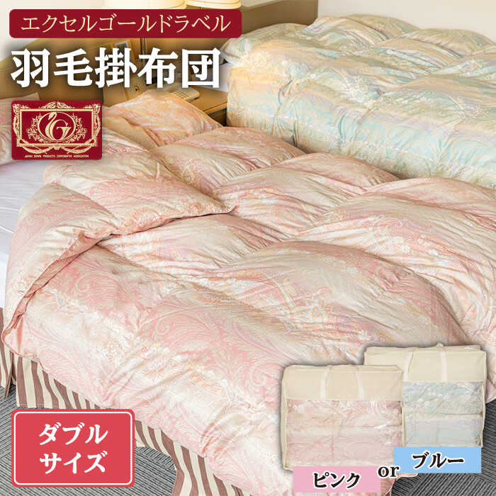 【ふるさと納税】羽毛布団 ダブル ハンガリー産ホワイトダックダウン85%使用 エクセルゴールドラベル トルファーレ60 サテン生地《壱岐市》【壱岐工芸】[JCD011] 200000 200000円 20万円｜長崎県壱岐市