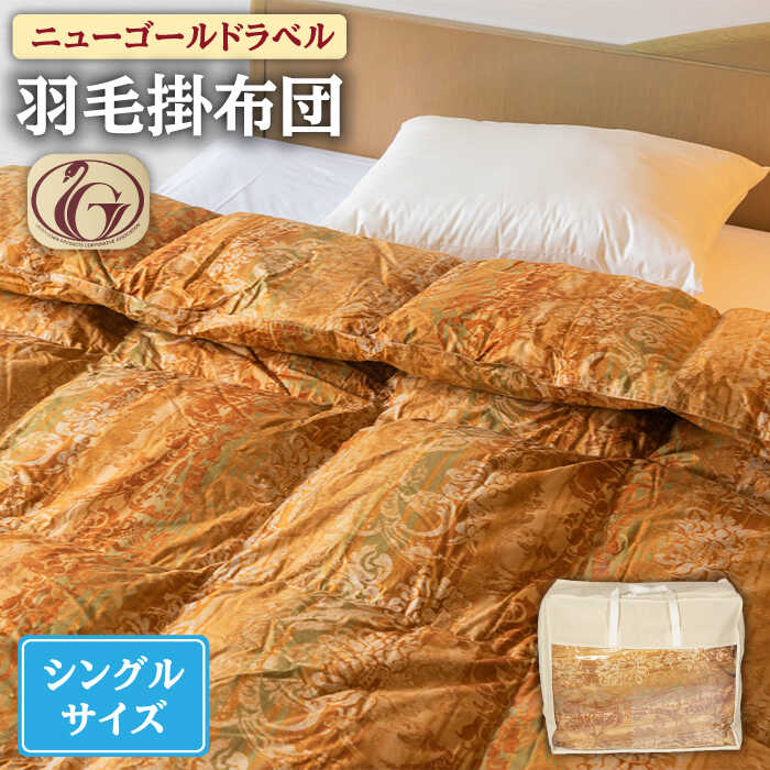 【ふるさと納税】【ニューゴールドラベル】羽毛布団 【シングル】 ホワイトダックダウン85%使用 長崎県壱岐産【壱岐工芸】 [JCD012] 羽毛掛け布団 ふとん 本掛け 布団 100000 100000円 10万円｜長崎県壱岐市