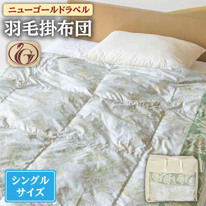 【ふるさと納税】【ニューゴールドラベル】羽毛布団 【シングル】 ホワイトダックダウン70%使用 長崎県壱岐産【壱岐工芸】 [JCD015] 羽毛掛け布団 ふとん 本掛け 布団 10万100000 100000円 10万円｜長崎県壱岐市