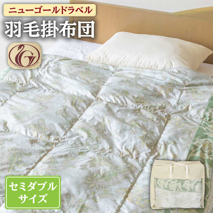 【ふるさと納税】【ニューゴールドラベル】羽毛布団 【セミダブル】 ホワイトダックダウン70%使用 長崎県壱岐産【壱岐工芸】 [JCD016] 羽毛掛け布団 ふとん 本掛け 布団 100000 100000円 10万円｜長崎県壱岐市
