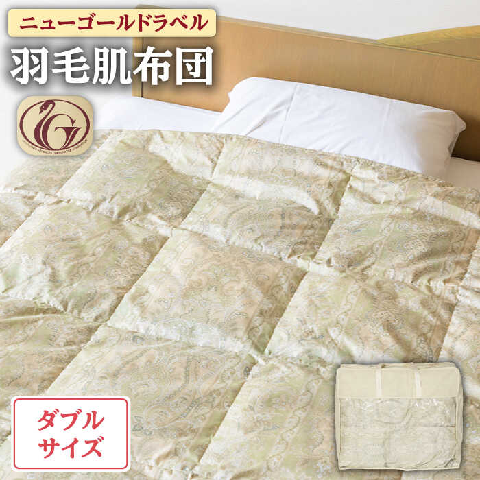 【ふるさと納税】【ニューゴールドラベル】羽毛肌布団 【ダブル】 ホワイトダックダウン70%使用 長崎県壱岐産【壱岐工芸】 [JCD029] 羽毛肌掛け布団 ふとん ダウンケット 夏用 布団 80000 80000円 8万円｜長崎県壱岐市