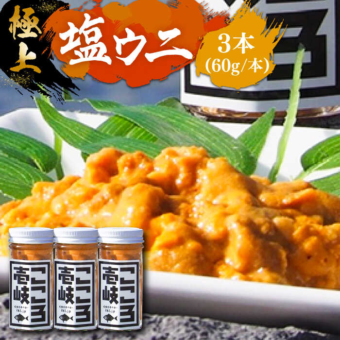 【楽天市場】【ふるさと納税】極上 塩ウニ 180g(60g×3本) 《壱岐市》【こころ壱岐水産】 ウニ 雲丹 うに 海鮮 塩うに ...