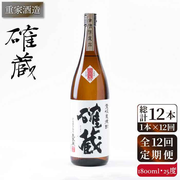 【ふるさと納税】【全12回定期便】重家酒造　確蔵　1,800ml[JCG101] 焼酎 麦焼酎 むぎ焼酎 本格焼酎 酒 お酒 25度 200000 200000円 20万円
