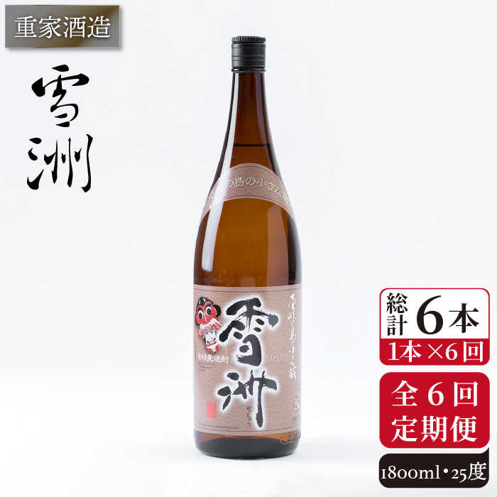 【ふるさと納税】【全6回定期便】重家酒造 雪洲 25度 1,800ml [JCG103] 焼酎 麦焼酎 むぎ焼酎 本格焼酎 酒 お酒 60000 60000円 6万円｜長崎県壱岐市