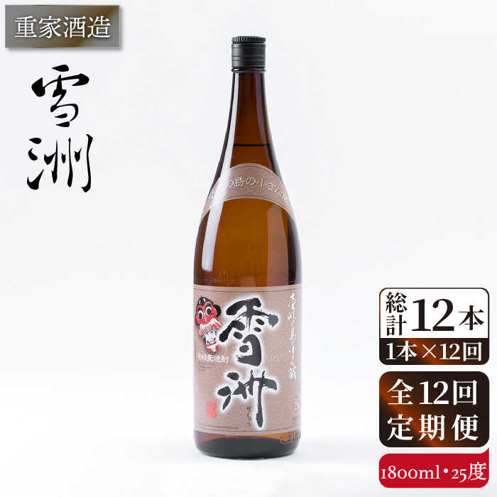 【ふるさと納税】【全12回定期便】重家酒造 雪洲 25度 1,800ml [JCG104] 焼酎 麦焼酎 むぎ焼酎 本格焼酎 酒 お酒 100000 100000円 10万円｜長崎県壱岐市