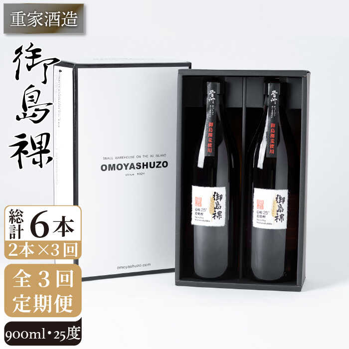 【ふるさと納税】【全3回定期便】重家酒造 御島裸 900ml 2本組 [JCG108] 焼酎 麦焼酎 むぎ焼酎 本格焼酎 酒 お酒 セット 25度 36000 36000円