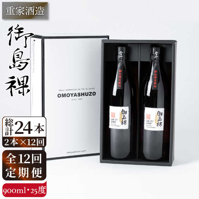 【ふるさと納税】【全12回定期便】重家酒造 御島裸 900ml 2本組 [JCG110] 焼酎 麦焼酎 むぎ焼酎 本格焼酎 酒 お酒 セット 25度 100000 100000円 10万円｜長崎県壱岐市