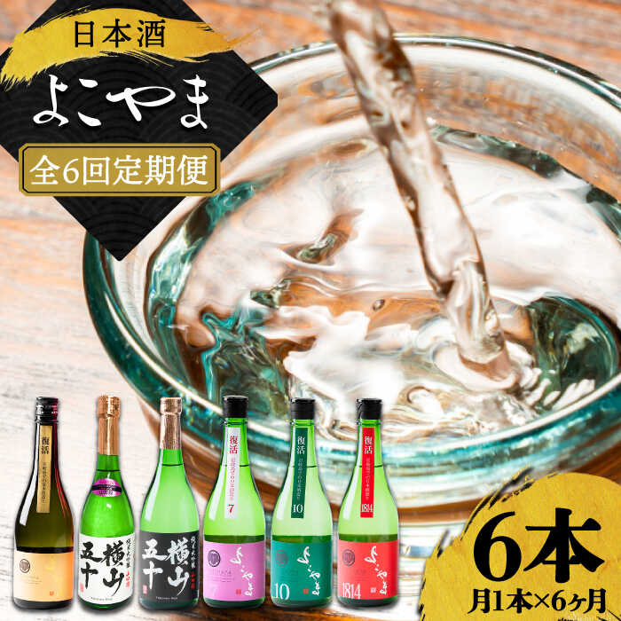 【ふるさと納税】【全6回定期便】 日本酒 よこやま 定期便（15度）《壱岐市》【ヤマグチ/重家酒造】[JCG114] 日本酒 酒 お酒 吟醸酒 ギフト プレゼント 飲み比べ 78000 78000円