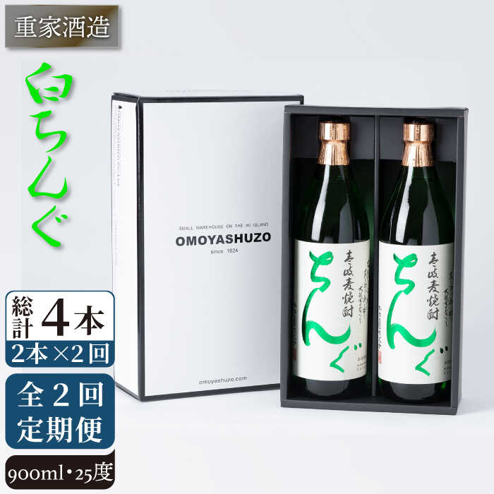 【ふるさと納税】【全2回定期便】重家酒造　白ちんぐ　900ml　2本組《壱岐市》【株式会社ヤマグチ】焼酎 壱岐焼酎 麦焼酎 酒 アルコール [JCG133] 26000 26000円｜長崎県壱岐市