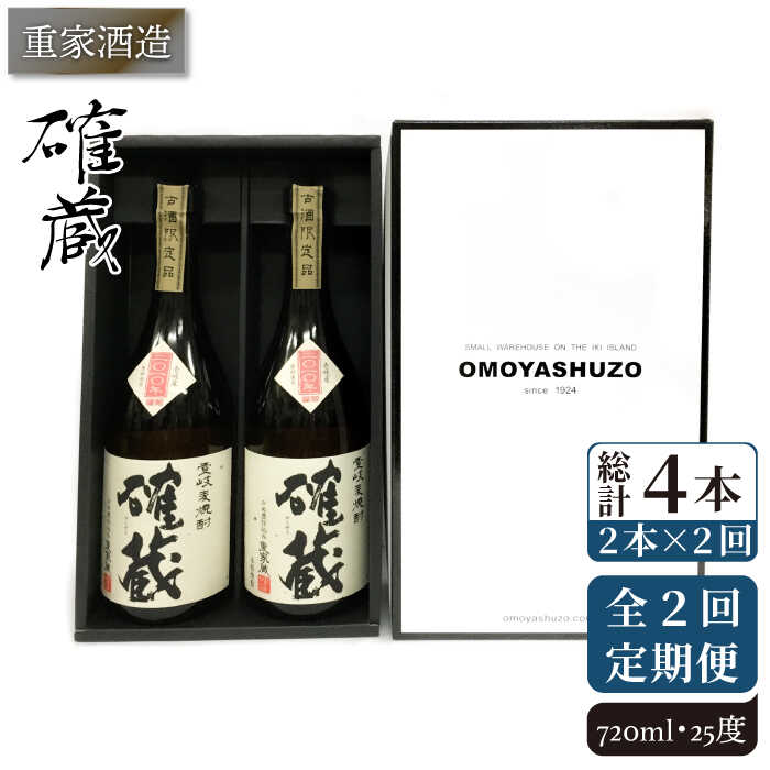 【ふるさと納税】【全2回定期便】重家酒造　確蔵　720ml　2本組《壱岐市》【株式会社ヤマグチ】焼酎 壱岐焼酎 麦焼酎 酒 アルコール[JCG135] 24,000円