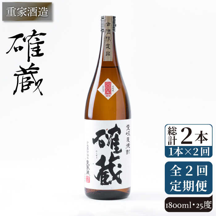 【ふるさと納税】【全2回定期便】重家酒造　確蔵　1,800ml《壱岐市》【株式会社ヤマグチ】焼酎 壱岐焼酎 麦焼酎 酒 アルコール[JCG139]