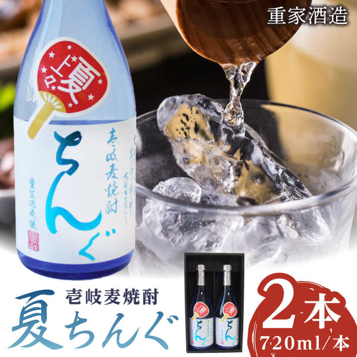 【ふるさと納税】★お中元 配送★重家酒造 夏ちんぐ 720ml&times;2本《壱岐市》【株式会社ヤマグチ】 焼酎 壱岐焼酎 麦焼酎 酒 アルコール 常温 ギフト 贈答用 プレゼント [JCG144]｜長崎県壱岐市