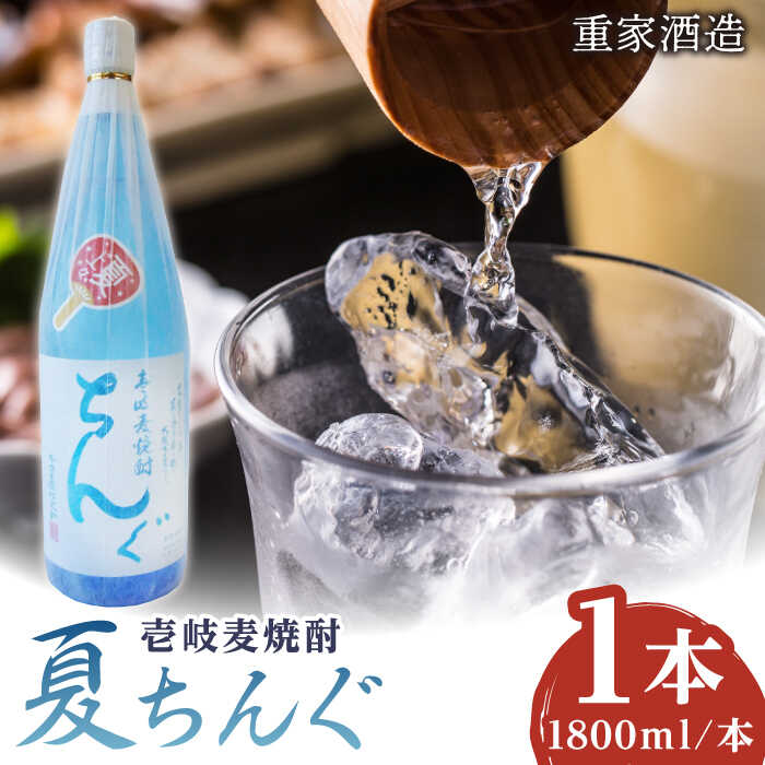 【ふるさと納税】★お中元 配送★重家酒造 夏ちんぐ 1800ml&times;1本《壱岐市》【株式会社ヤマグチ】 焼酎 壱岐焼酎 麦焼酎 酒 アルコール 常温 ギフト 贈答用 プレゼント[JCG145]｜長崎県壱岐市 8,400円