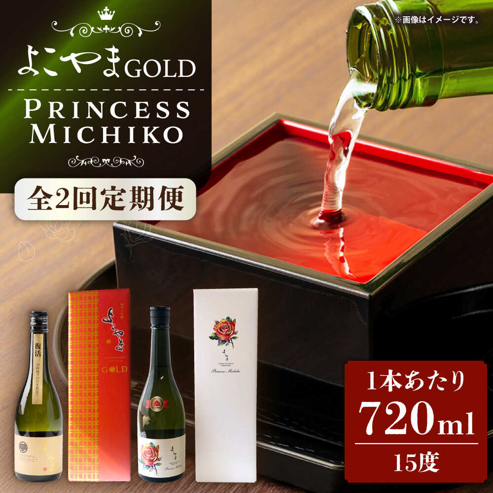 【ふるさと納税】【全2回定期便】よこやま 純米大吟醸 GOLD（1回火入）・よこやま 純米大吟醸 Princess Michiko（1回火入）各720ml（15度）《壱岐市》【ヤマグチ/重家酒造】[JCG147] 酒 アルコール ギフト 贈答用 プレゼント 冷蔵配送｜長崎県壱岐市