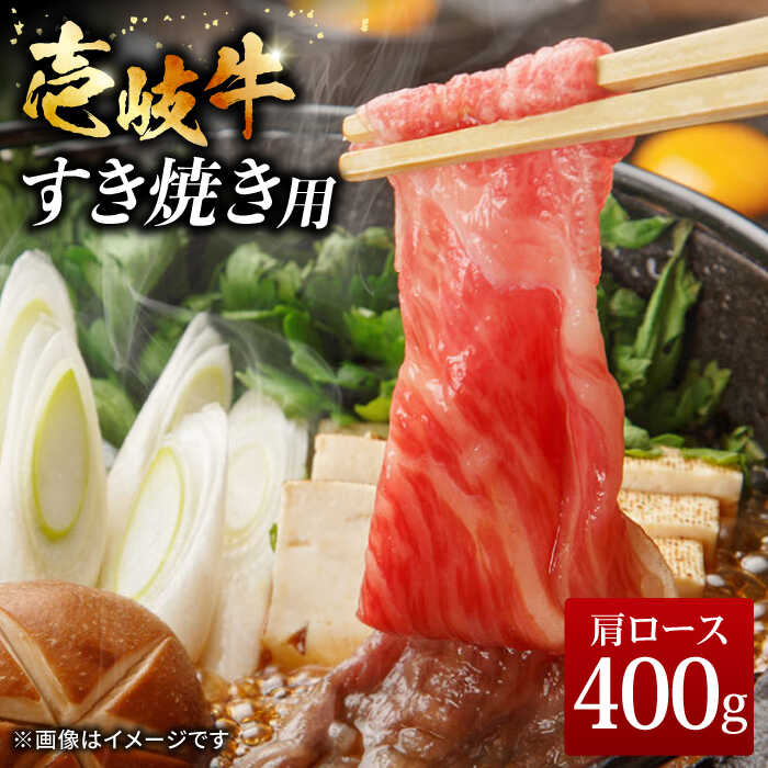 【ふるさと納税】＼ぐるナイで紹介／ 壱岐牛 すき焼きセット 肩ロース 400g《壱岐市》【ヤマグチ】[JCG008] 冷凍配送 黒毛和牛 A5ランク すき焼き 肩ロース ロース 黒毛和牛 和牛 セット 肉 お肉 贅沢 21000 21000円 すき焼用 ぐるナイ ゴチになります 壱岐牛｜長崎県壱岐市