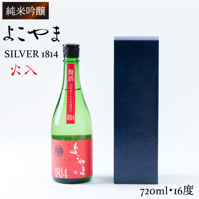 【楽天市場】【ふるさと納税】日本酒 純米吟醸 よこやまSILVER10