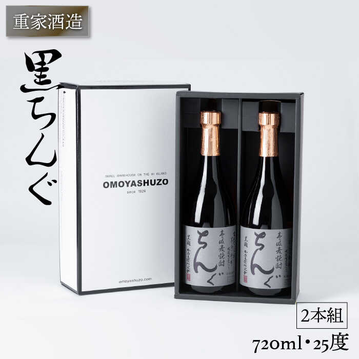 【ふるさと納税】重家酒造 黒ちんぐ 720ml 2本組 [JCG037] 焼酎 むぎ焼酎 麦焼酎 酒 お酒 ギフト 敬老の日 のし プレゼント 14000 14000円｜長崎県壱岐市