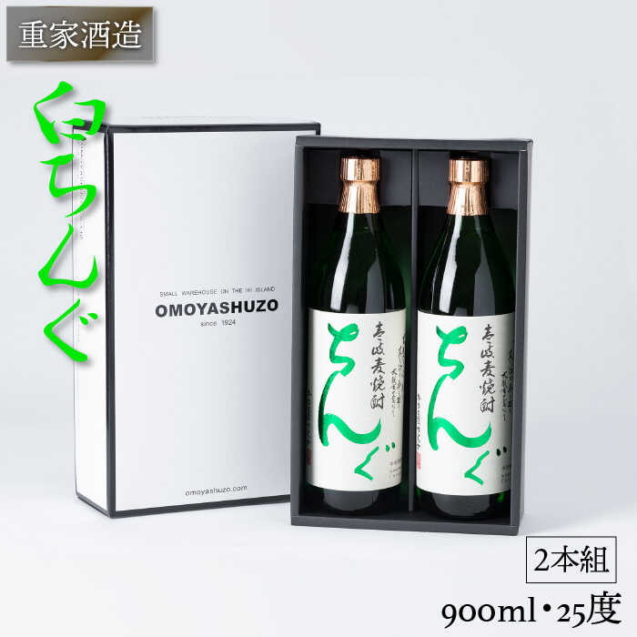 【ふるさと納税】重家酒造 白ちんぐ 900ml 2本組 [JCG038] 焼酎 むぎ焼酎 麦焼酎 酒 お酒 ギフト 敬老の日 のし プレゼント 13000 13000円 のし プレゼント ギフト｜長崎県壱岐市