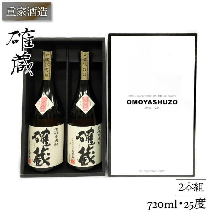 【ふるさと納税】重家酒造 確蔵 720ml 2本組 [JCG041] 焼酎 むぎ焼酎 麦焼酎 酒 お酒 ギフト 敬老の日 のし プレゼント 16000 16000円｜長崎県壱岐市