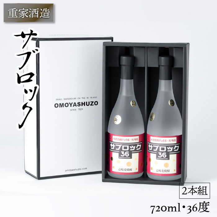 【ふるさと納税】重家酒造 サブロック 720ml&times;2本（36度）《壱岐市》【ヤマグチ】[JCG042] 焼酎 お酒 むぎ焼酎 壱岐焼酎 本格焼酎 熟成 セット ギフト プレゼント 敬老の日 20000 20000円 2万円｜長崎県壱岐市 14,200円