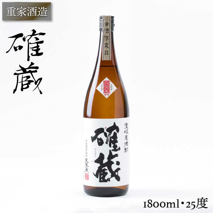 【ふるさと納税】重家酒造 確蔵 1,800ml [JCG047] 焼酎 むぎ焼酎 麦焼酎 酒 お酒 ギフト 敬老の日 のし プレゼント 16000 16000円 のし プレゼント ギフト｜長崎県壱岐市