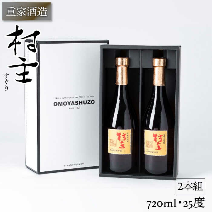 【ふるさと納税】重家酒造 村主（すぐり） 720ml 2本組 [JCG049] 焼酎 むぎ焼酎 麦焼酎 酒 お酒 ギフト 敬老の日 のし プレゼント 16000 16000円
