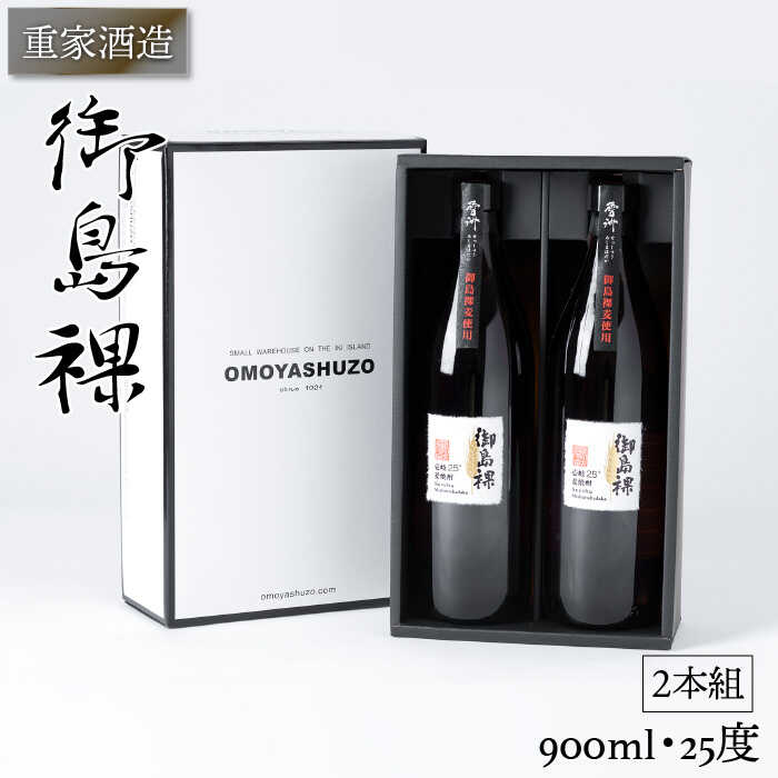 【ふるさと納税】重家酒造 御島裸 900ml 2本組 [JCG050] 焼酎 むぎ焼酎 麦焼酎 酒 お酒 ギフト 敬老の日 のし プレゼント 12000 12000円｜長崎県壱岐市
