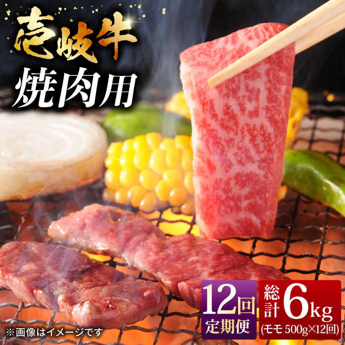 【ふるさと納税】【全12回定期便】＼ぐるナイで紹介／ 壱岐牛焼き肉セット 500g [JCG056] 冷凍配送 黒毛和牛 A5ランク 黒毛和牛 和牛 壱岐牛 モモ 焼き肉 焼肉 モモ 赤身 焼肉用 200000 200000円 20万円 ぐるナイ ゴチになります 壱岐牛