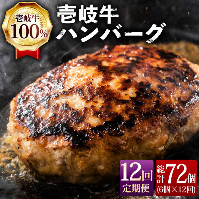 【ふるさと納税】【全12回定期便】ジューシー！壱岐牛ハンバーグセット 130g × 6個 [JCG059] 冷凍配送 黒毛和牛 A5ランク ハンバーグ 黒毛和牛 和牛 壱岐牛 肉 お肉 惣菜 国産 肉汁 冷凍 200000 200000円 20万円 ぐるナイ ゴチになります 壱岐牛