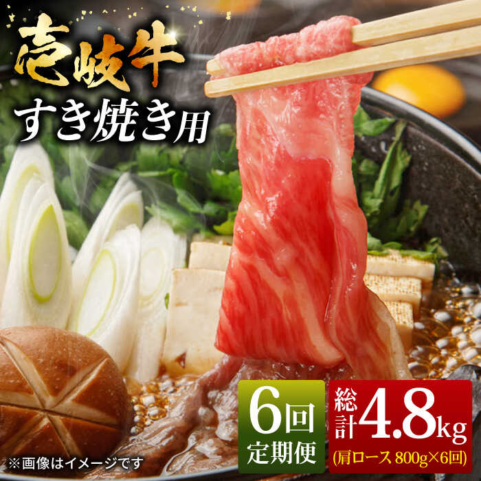 【ふるさと納税】【全6回定期便】＼ぐるナイで紹介／ 壱岐牛 肩ロース すき焼き セット 800g [JCG067] 黒毛和牛 A5ランク 肉 お肉 黒毛和牛 和牛 壱岐牛 すき焼き しゃぶしゃぶ 肩ロース すき焼用 しゃぶしゃぶ用 切り落とし 200000 200000円 20万円