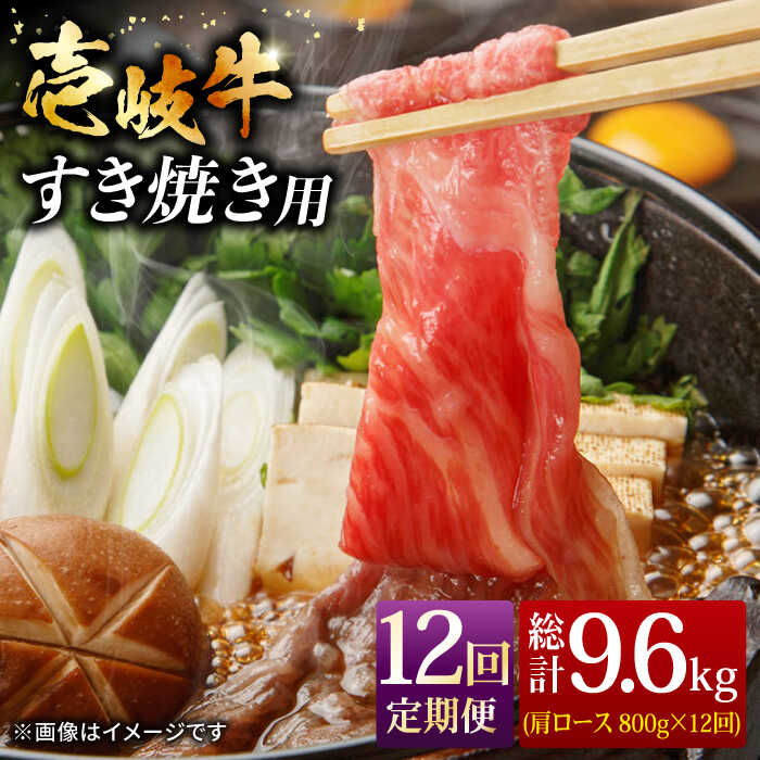 【ふるさと納税】【全12回定期便】＼ぐるナイで紹介／ 壱岐牛 肩ロース すき焼き セット 800g [JCG068] 黒毛和牛 A5ランク 肉 お肉 黒毛和牛 和牛 壱岐牛 すき焼き しゃぶしゃぶ 肩ロース すき焼用 しゃぶしゃぶ用 切り落とし 500000 500000円 50万円｜長崎県壱岐市