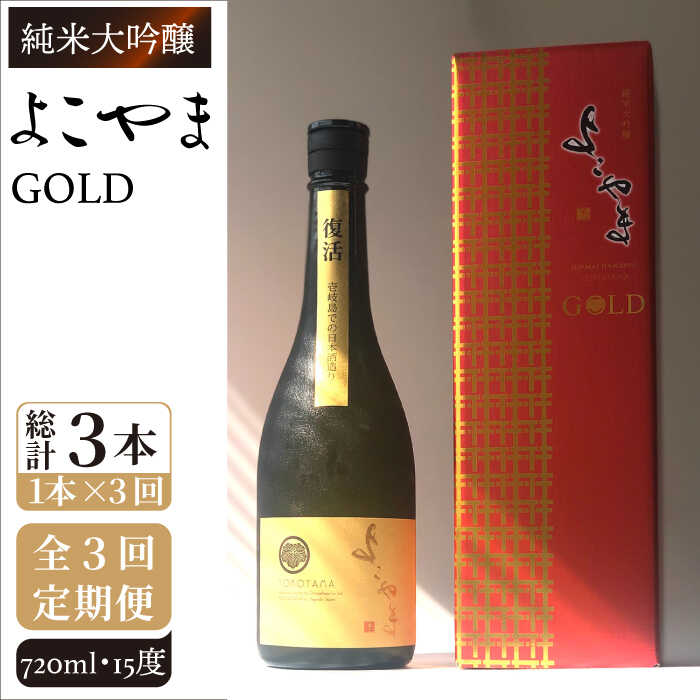 よこやま 純米大吟醸 GOLD（1回火入）720ml（15度）《壱岐市》[JCG069] 定期便 酒 お酒 日本酒 720ml 51000 51000円 冷蔵配送