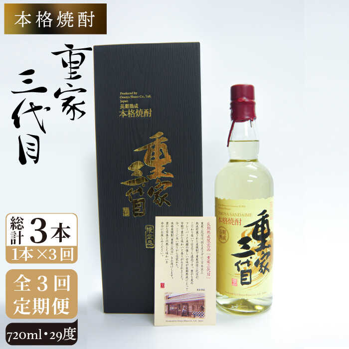 レビューを書けば送料当店負担 本格焼酎 重家三代目 Jcg072 定期便 酒 お酒 焼酎 麦焼酎 7ml 29度 Qdtek Vn