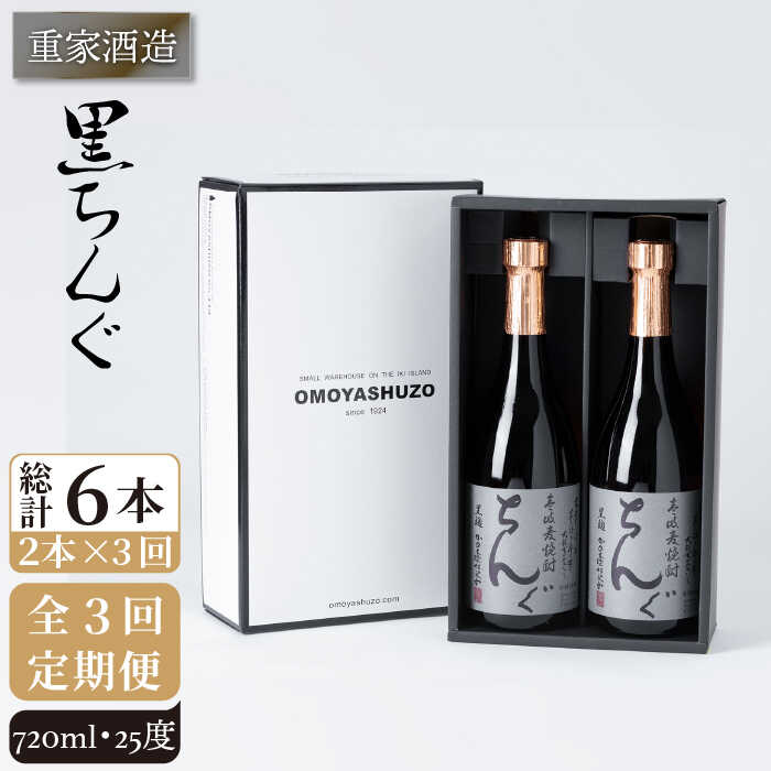 【ふるさと納税】【全3回定期便】重家酒造　黒ちんぐ　720ml　2本組[JCG075] 焼酎 麦焼酎 酒 お酒 麦 720ml 25度 定期便 42000 42000円