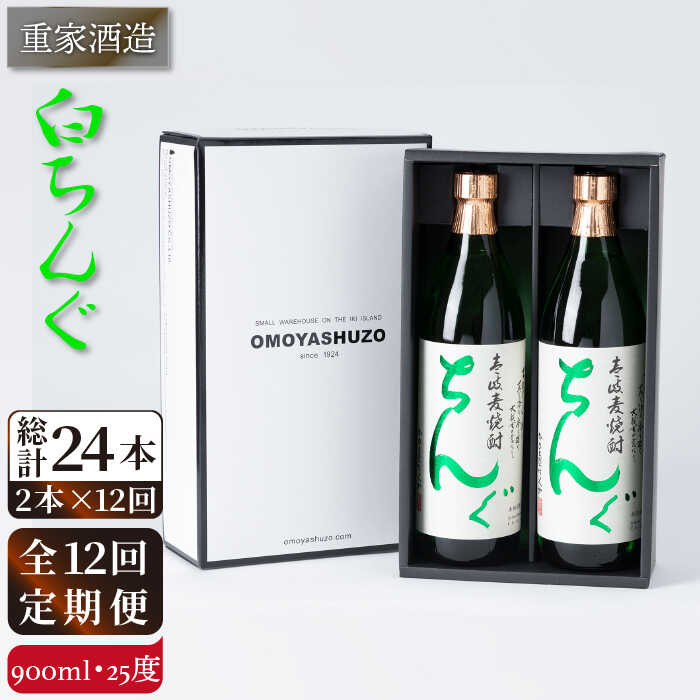 【ふるさと納税】【全12回定期便】重家酒造 白ちんぐ 900ml 2本組[JCG080] 定期便 焼酎 麦焼酎 酒 お酒 900ml 25度 200000 200000円 20万円｜長崎県壱岐市