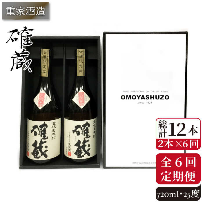 入荷中 重家酒造 確蔵 720ml 2本組 JCG085 定期便 焼酎 麦焼酎 本格焼酎 酒 お酒 セット 25度 qdtek.vn