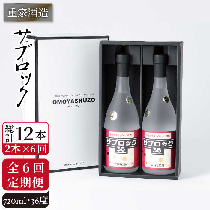 【ふるさと納税】【全6回定期便】重家酒造 サブロック 720ml 2本組 [JCG088] 焼酎 麦焼酎 むぎ焼酎 本格焼酎 酒 お酒 セット 36度 ハイボール 100000 100000円 10万円
