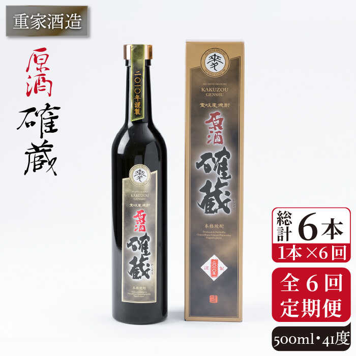 【ふるさと納税】【全6回定期便】重家酒造 確蔵原酒 500ml [JCG091] 焼酎 麦焼酎 むぎ焼酎 本格焼酎 酒 お酒 41度 72000 72000円