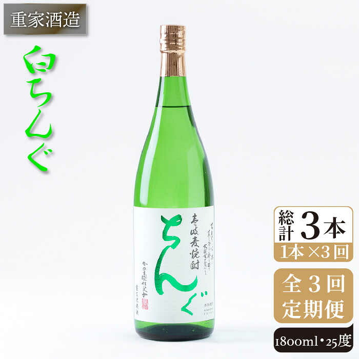 【ふるさと納税】【全3回定期便】重家酒造 白ちんぐ 1,800ml [JCG096] 焼酎 麦焼酎 むぎ焼酎 本格焼酎 酒 お酒 25度 39000 39000円