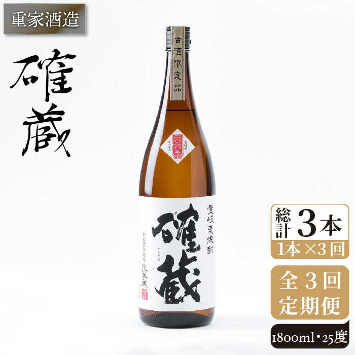 最安挑戦！ 重家酒造 確蔵 1 800ml JCG099 定期便 焼酎 麦焼酎 むぎ焼酎 本格焼酎 酒 お酒 25度 fucoa.cl