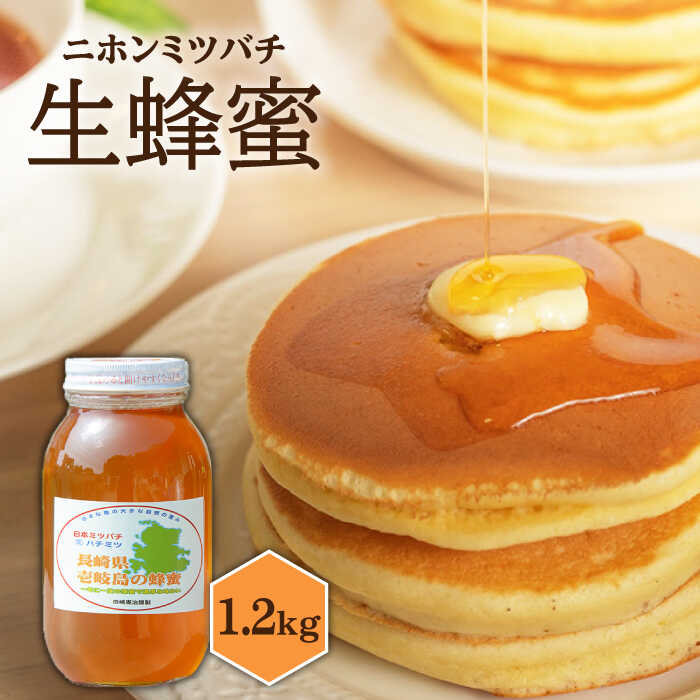 【ふるさと納税】ニホンミツバチ 生蜂蜜 1,200g&times;1 《壱岐市》【憲ちゃんハチミツ】[JCL003] ハチミツ 蜂蜜 日本蜜蜂 58000 58000円｜長崎県壱岐市