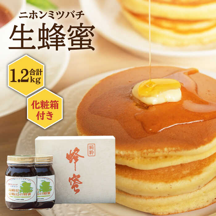 【ふるさと納税】ニホンミツバチ 生蜂蜜 600g&times;2（化粧箱付き） 《壱岐市》【憲ちゃんハチミツ】[JCL006] ハチミツ 蜂蜜 日本蜜蜂 ジャム 贅沢 高級 ギフト プレゼント 贈り物 化粧箱 6万 60000 60000円 6万円｜長崎県壱岐市